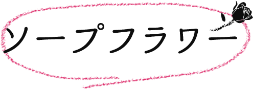 ソープフラワー